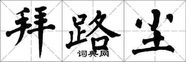 翁闓運拜路塵楷書怎么寫