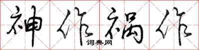 曾慶福神作禍作行書怎么寫