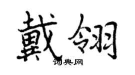 曾慶福戴翎行書個性簽名怎么寫