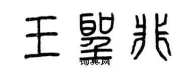 曾慶福王聖非篆書個性簽名怎么寫