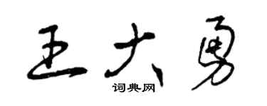 曾慶福王大勇草書個性簽名怎么寫