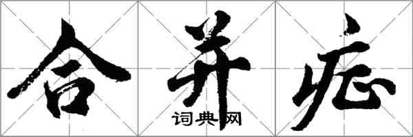 胡問遂合併症行書怎么寫