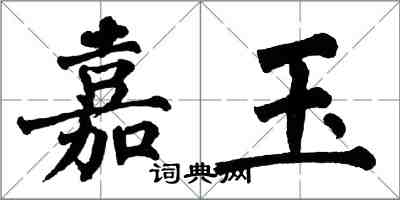 翁闓運嘉玉楷書怎么寫