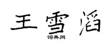 袁強王雪滔楷書個性簽名怎么寫