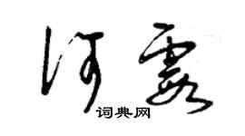 曾慶福何霞草書個性簽名怎么寫