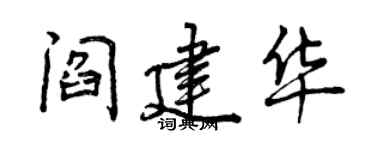 曾慶福閻建華行書個性簽名怎么寫