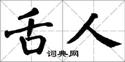 翁闓運舌人楷書怎么寫