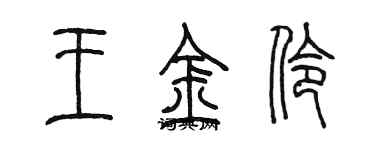 陳墨王金伶篆書個性簽名怎么寫