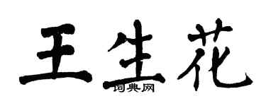 翁闓運王生花楷書個性簽名怎么寫