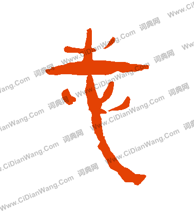 馬王堆帛書寫的誌