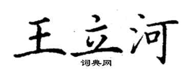 丁謙王立河楷書個性簽名怎么寫