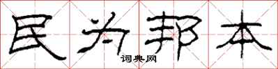 柯春海民為邦本隸書怎么寫