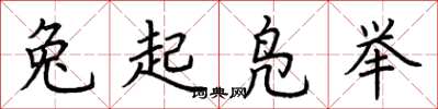 荊霄鵬兔起鳧舉楷書怎么寫