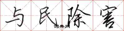 田英章與民除害行書怎么寫