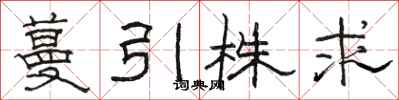 駱恆光蔓引株求隸書怎么寫