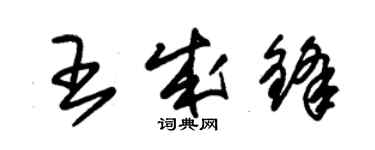 朱錫榮王成鋒草書個性簽名怎么寫