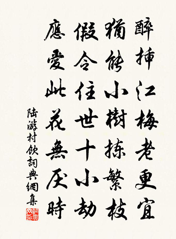 陸游村飲書法作品欣賞