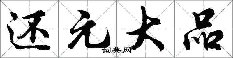 胡問遂還元大品行書怎么寫