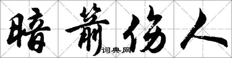 胡問遂暗箭傷人行書怎么寫