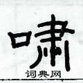 俞建華寫的硬筆隸書嘯