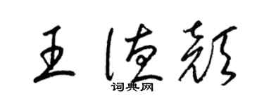 梁錦英王德顏草書個性簽名怎么寫