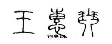 陳聲遠王惠琴篆書個性簽名怎么寫