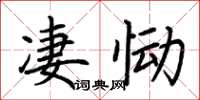 荊霄鵬淒慟楷書怎么寫