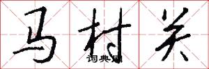 馬村關怎么寫好看