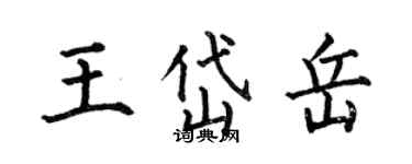 何伯昌王岱嶽楷書個性簽名怎么寫