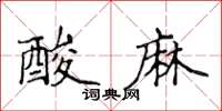 侯登峰酸麻楷書怎么寫