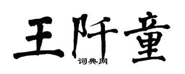 翁闓運王阡童楷書個性簽名怎么寫
