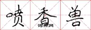 侯登峰噴香獸楷書怎么寫