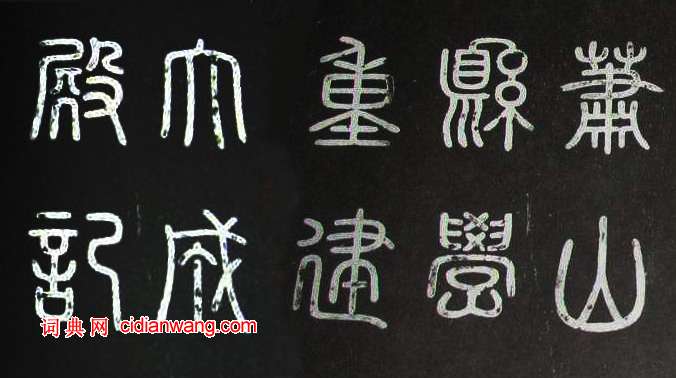 趙孟頫楷書《蕭山縣學重建大成殿記碑》