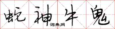 段相林蛇神牛鬼行書怎么寫