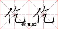 田英章仡仡楷書怎么寫