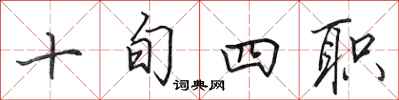 田英章十旬四職行書怎么寫