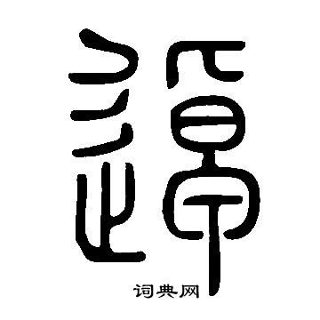 說文解字寫的逴