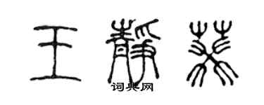 陳聲遠王靜葵篆書個性簽名怎么寫