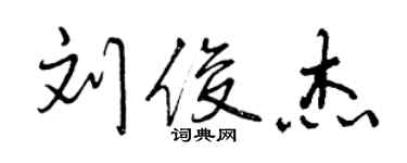 曾慶福劉俊傑行書個性簽名怎么寫