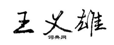 曾慶福王義雄行書個性簽名怎么寫