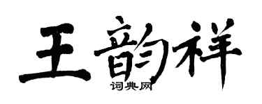 翁闓運王韻祥楷書個性簽名怎么寫