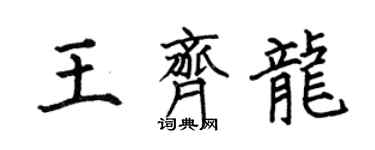 何伯昌王齊龍楷書個性簽名怎么寫