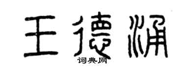 曾慶福王德涌篆書個性簽名怎么寫