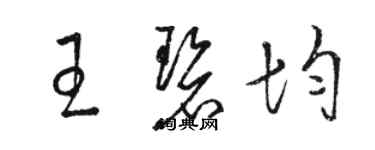 駱恆光王碧均草書個性簽名怎么寫