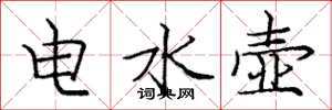 龐中華電水壺楷書怎么寫
