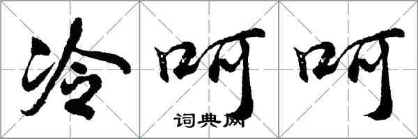 胡問遂冷呵呵行書怎么寫