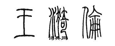 陳墨王漪倫篆書個性簽名怎么寫