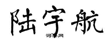 翁闓運陸宇航楷書個性簽名怎么寫