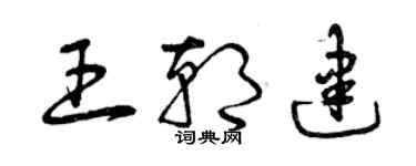 曾慶福王朝建草書個性簽名怎么寫