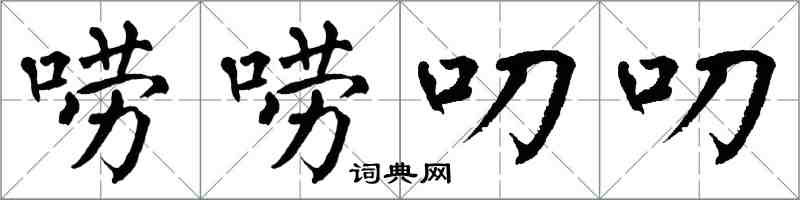 翁闓運嘮嘮叨叨楷書怎么寫